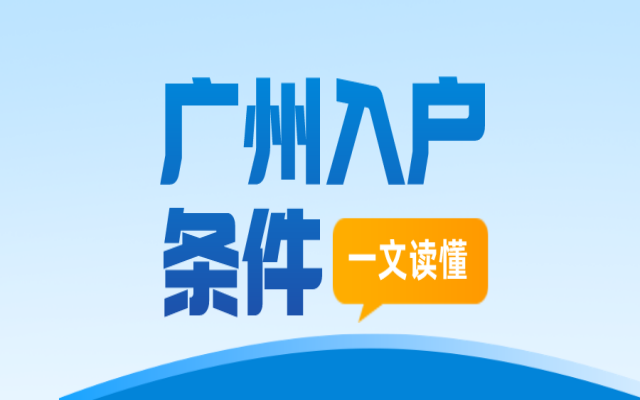 考證和積分,無(wú)學(xué)歷落戶(hù)廣州最快捷的方式是哪種?