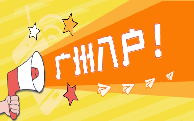 沒(méi)戶籍能報(bào)公辦嗎?廣州升小常見(jiàn)疑問(wèn)匯總!附廣州入戶最新政策!
