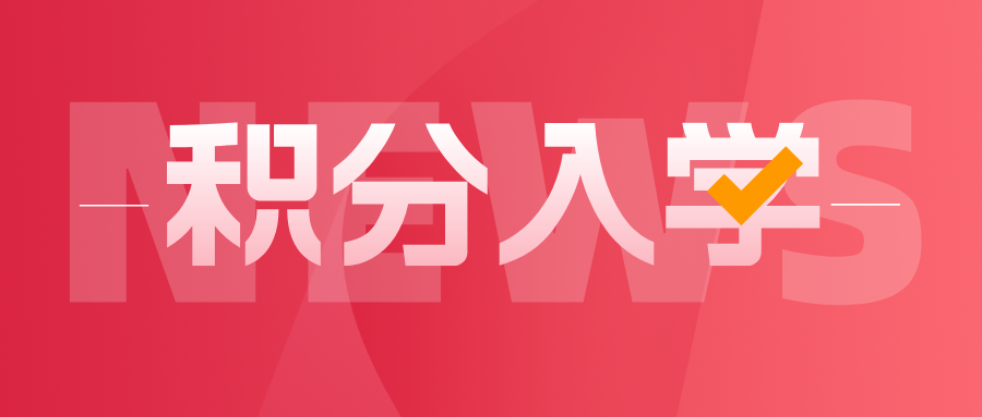 廣州11區(qū)積分入學(xué)申請條件匯總!25年要報公辦的不要錯過!