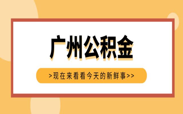 廣州個人住房公積金貸款利率