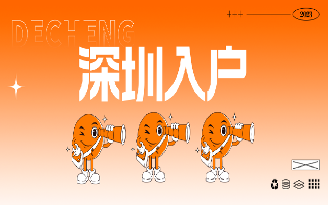 無學(xué)歷無社保也能入戶深圳?5年租房即可拿到深戶?是真的嗎?