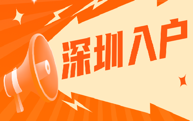 2024入戶深圳主流方式解析!45歲以下低學歷入戶深圳有機會!