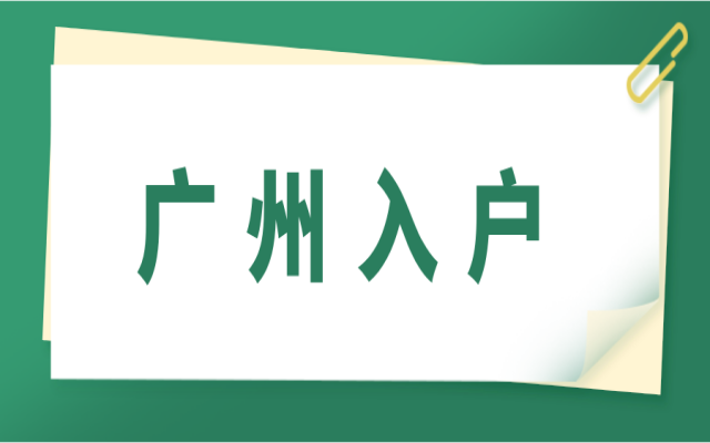 2024年下半年想入戶廣州,這些政策要提前讀懂!