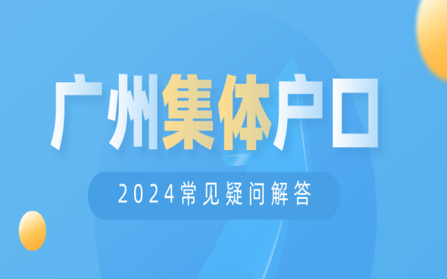 廣州集體戶口申請條件有哪些?快速了解廣州集體戶口!