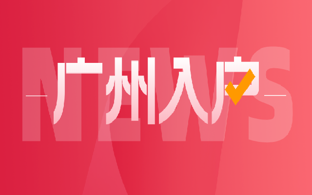 官宣!廣州積分入戶將于10月8日開始申報!1.6萬個入戶指標(biāo)!