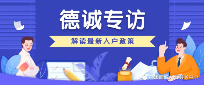 【德誠-電視臺專訪】權(quán)威解讀：全面取消城區(qū)常住人口落戶限制、全面放寬城區(qū)常住人口落戶條件