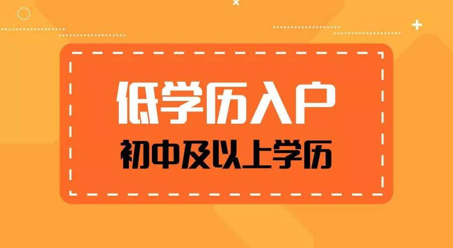 低學(xué)歷人群快速入戶廣州的方式？