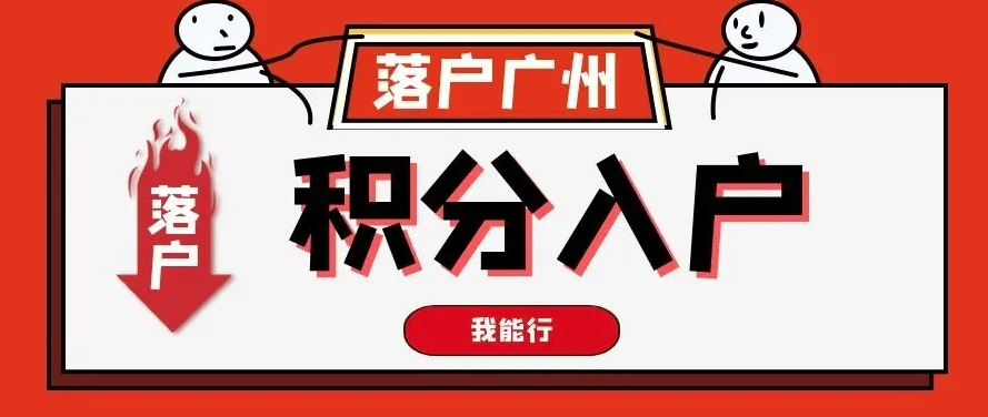 2022年積分入戶申請?jiān)诩?，回?021年廣州積分制入戶情況分析！