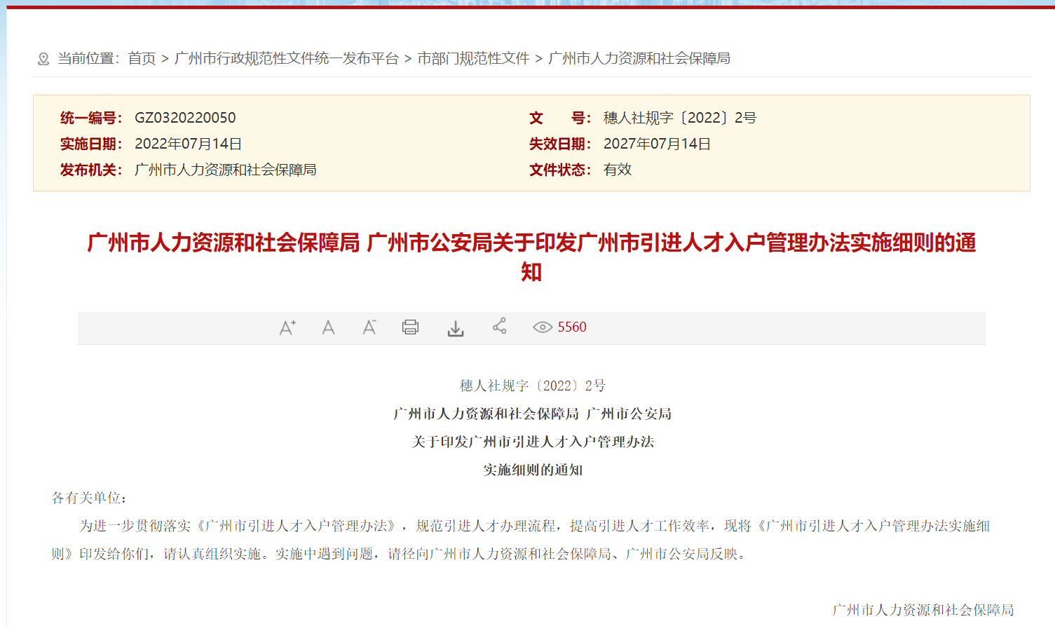 新政！廣州人才引進(jìn)入戶(hù)新政正式實(shí)施！