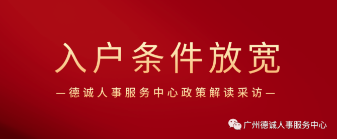 【德誠采訪】廣州入戶最新消息，條件放寬，最少1個月社?？缮暾埲霊?>
                  </a>
                  <div   id=