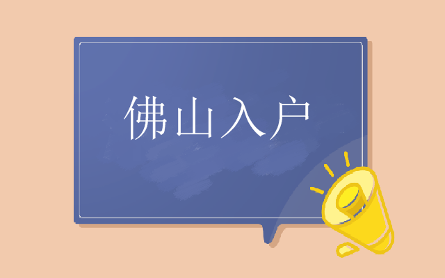 有中級(jí)職稱證怎么入戶佛山