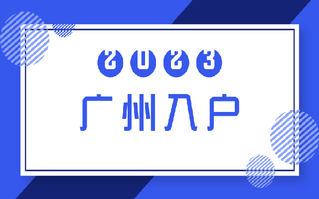 哪些職稱證書可以入戶廣州