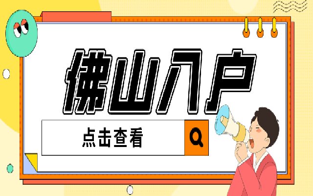2023年佛山積分入戶條件有哪些 入圍最低分?jǐn)?shù)是幾分