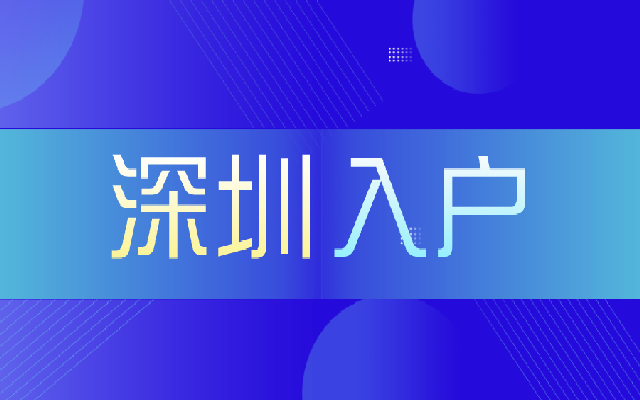 外地的中級(jí)職稱在深圳能落戶嗎
