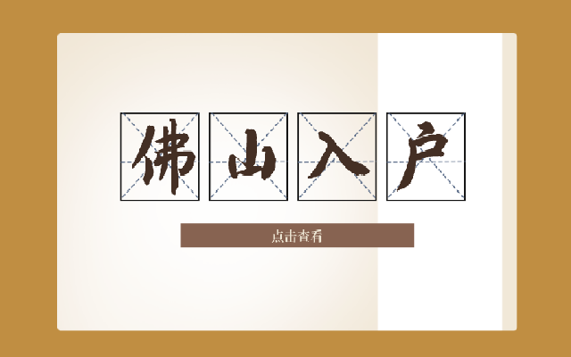 2023佛山市入戶新政細(xì)則詳解