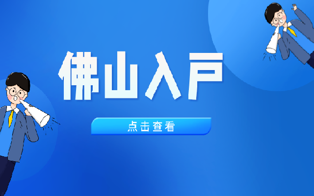佛山市大學(xué)生落戶政策2023年入戶條件介紹