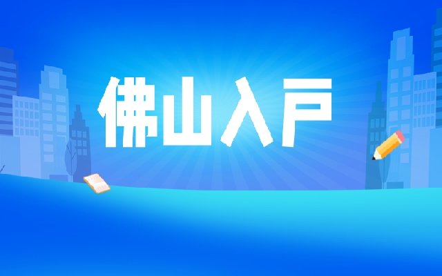 辦理佛山入戶(hù)對(duì)于不同的人都會(huì)有什么條件