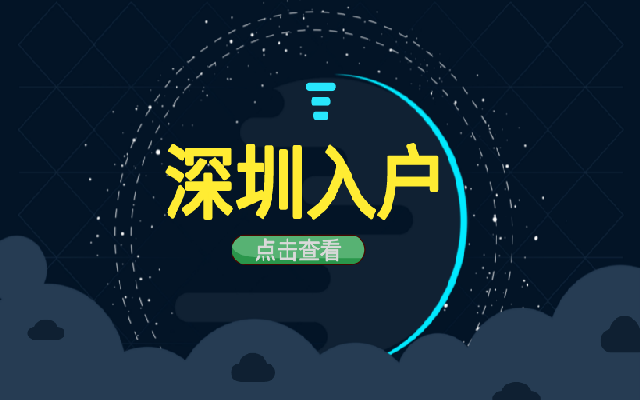 2023應(yīng)屆生落戶深圳政策會有哪些常見問題