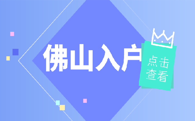 佛山市夫妻投靠落戶政策 這樣的配偶能入戶佛山