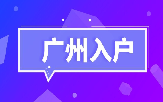 父母投靠子女落戶(hù)廣州政策 2023最新辦理指南新鮮出爐