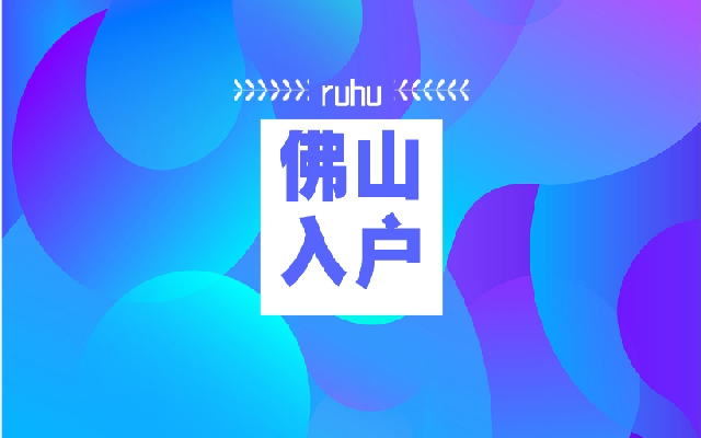 佛山戶口隨遷政策老人隨子女有哪些辦理方式
