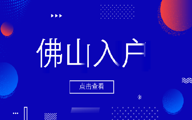 父母投靠子女落戶佛山政策一覽 助力快速入戶佛山