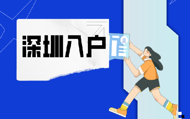 父母投靠子女落戶深圳政策具體是怎樣的