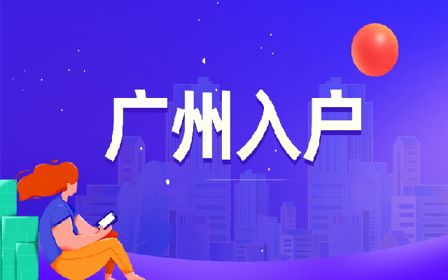 廣州未成年子女落戶政策需要什么申請(qǐng)條件和申辦材料