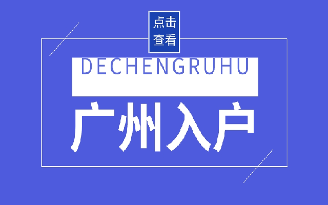 2023年廣州市入戶(hù)條件最新整理