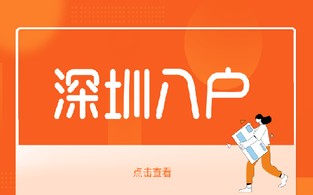 2023年深圳市入戶條件 學(xué)歷入戶和積分入戶最新整理