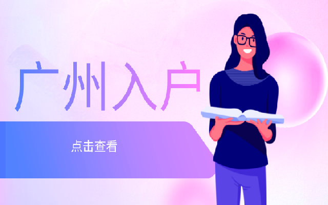 盤點(diǎn)廣州市人才引進(jìn)落戶常見的4種方式