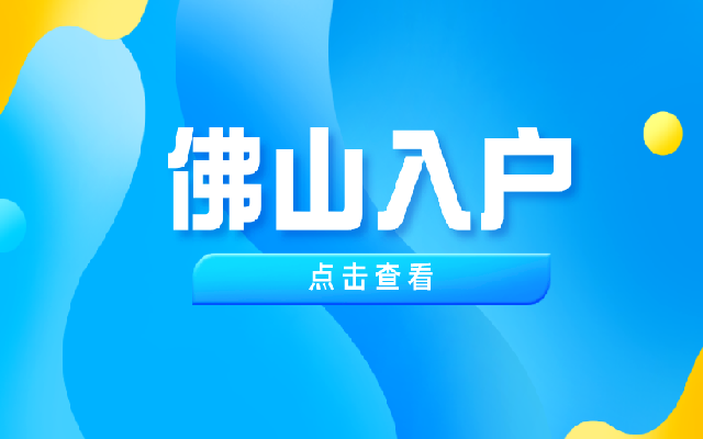 留學(xué)人員入戶佛山需要哪些材料