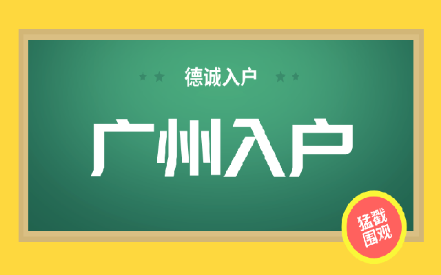 本科畢業(yè)生入戶廣州需要的材料清單