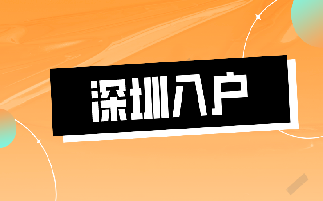 深圳在職人才入戶條件2023年版