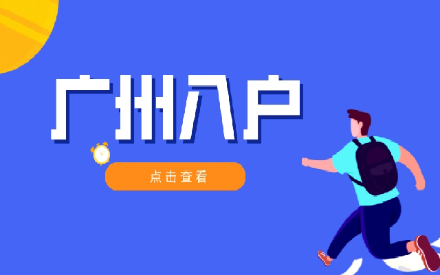 2023廣州入戶會(huì)有什么優(yōu)勢(shì)