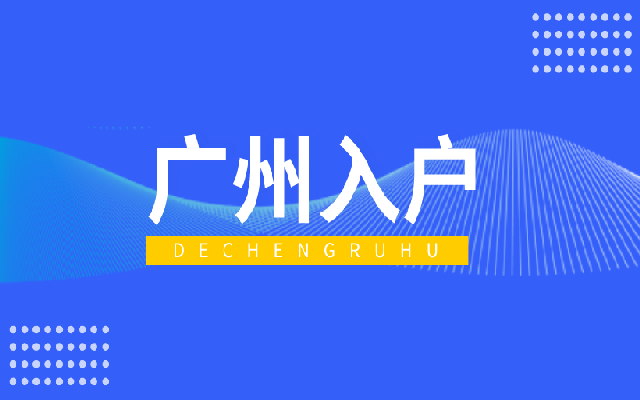廣州積分入戶需要滿足哪些條件