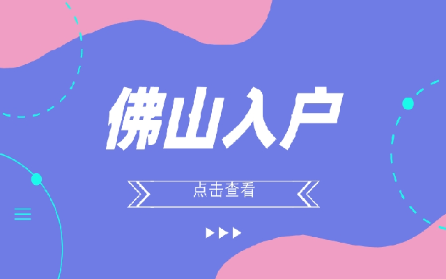 2023佛山多少積分可以入戶
