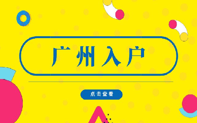 廣州留學(xué)生落戶辦理流程一覽