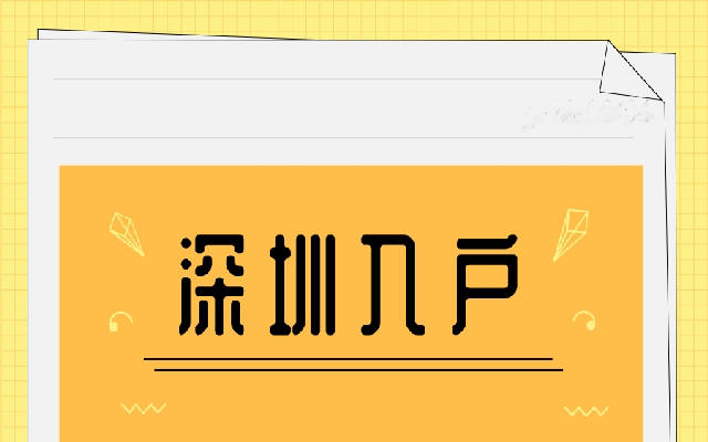 積分入戶深圳申報要具備哪些條件