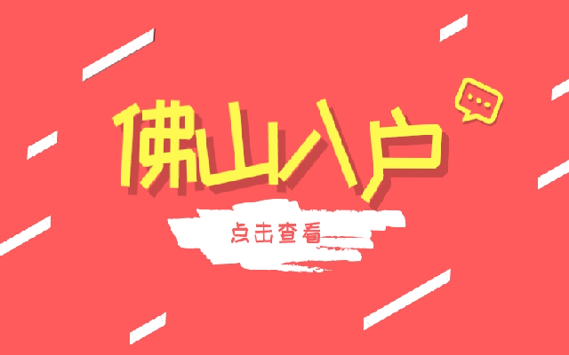 如何申請佛山入戶