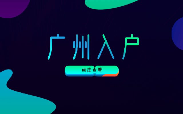 入戶廣州有哪些好處