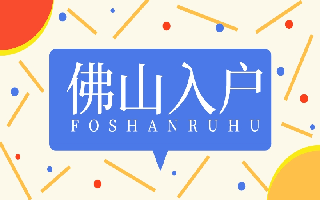 佛山穩(wěn)定就業(yè)入戶需要符合什么條件