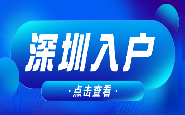 在職人才落戶深圳的標準