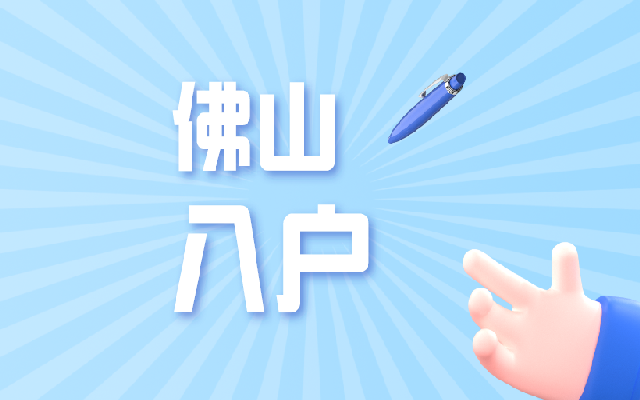 佛山人才落戶攻略來了 畢業(yè)生也能在佛山入戶