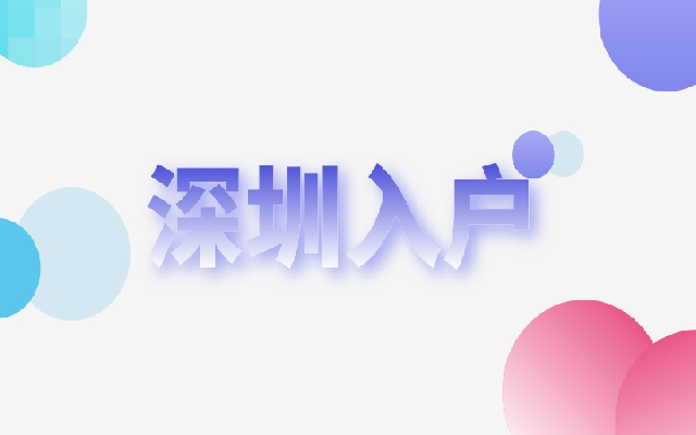非應(yīng)屆本科生落戶深圳 請查收在職人才落戶指南