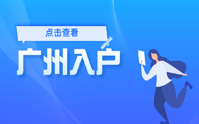 非應(yīng)屆本科生如何落戶廣州