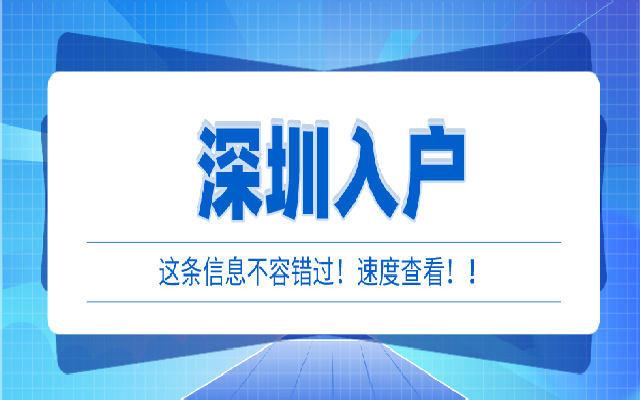 2023年省內(nèi)應(yīng)屆畢業(yè)生辦理深圳入戶材料有哪些