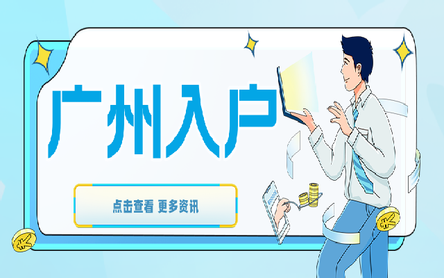 超過40歲入戶廣州會有哪些方式
