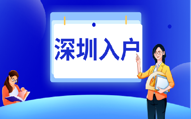 在深圳積分入戶加分指標中 有哪些事項需要注意的