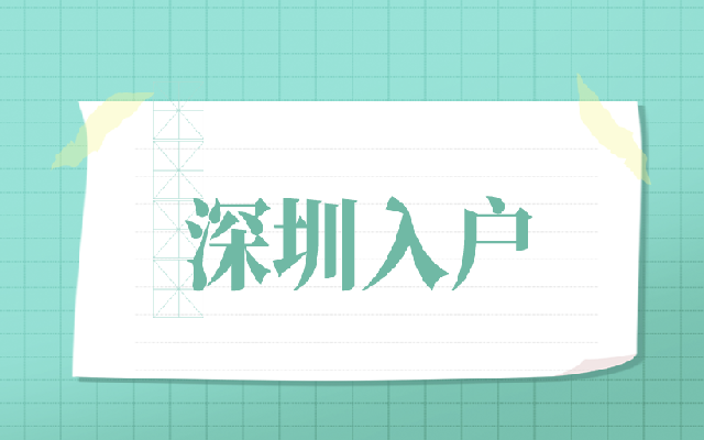 辦理深圳居民居住證要符合哪些條件